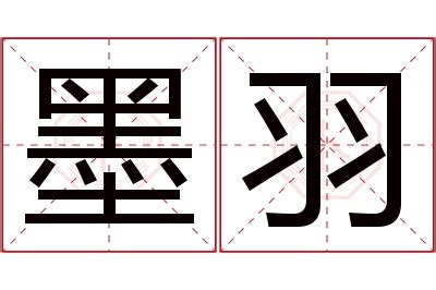 羽 名字